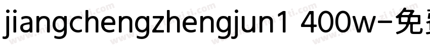 jiangchengzhengjun1 400w字体转换
